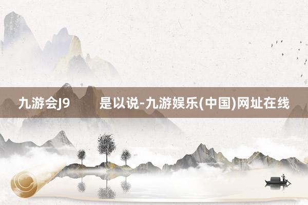 九游会J9        是以说-九游娱乐(中国)网址在线