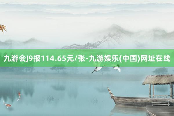 九游会J9报114.65元/张-九游娱乐(中国)网址在线
