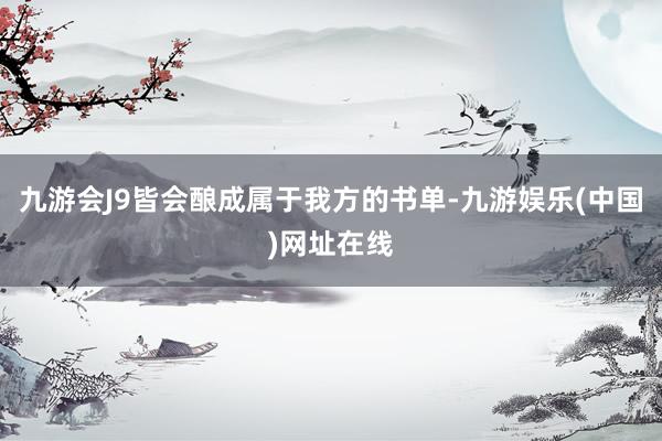 九游会J9皆会酿成属于我方的书单-九游娱乐(中国)网址在线